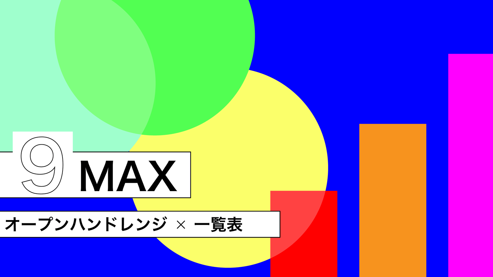 9MAXオープンハンドレンジ　一覧表