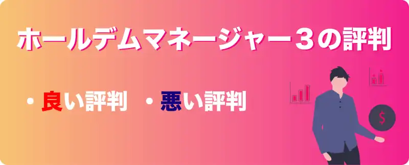 ホールデムマネージャー3　評判