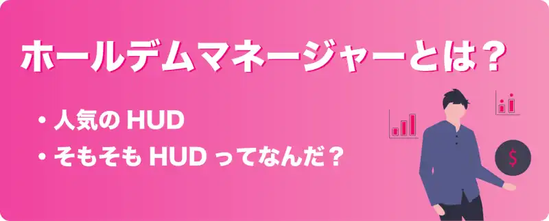 ホールデムマネージャーとは