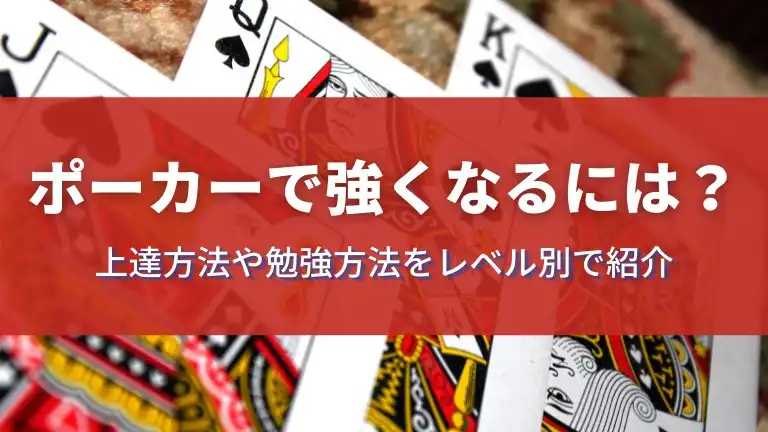 ポーカーで強くなるには
