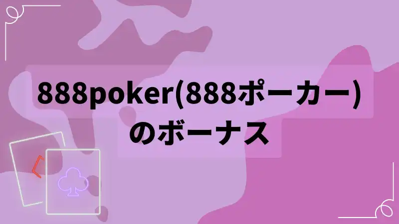 888poker　ボーナス