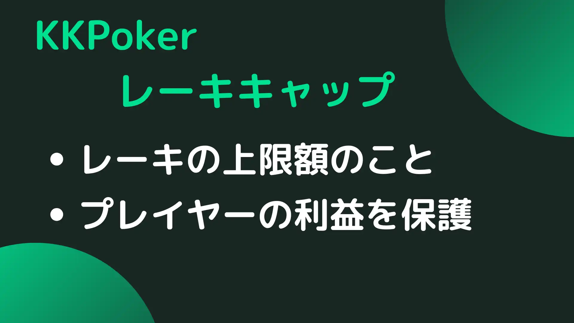 KKPoker(KKポーカー)　レーキキャップとは