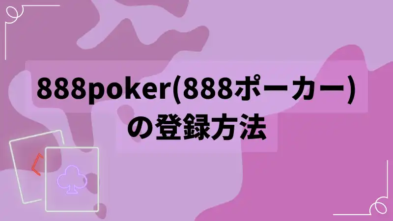 888poker　登録方法