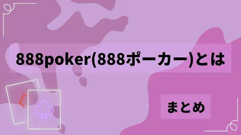 888poker　魅力