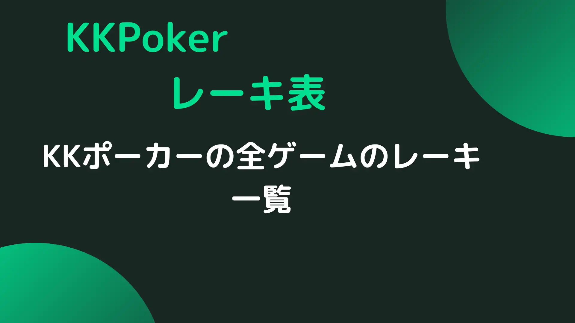 KKPoker(KKポーカー)　レーキ　一覧