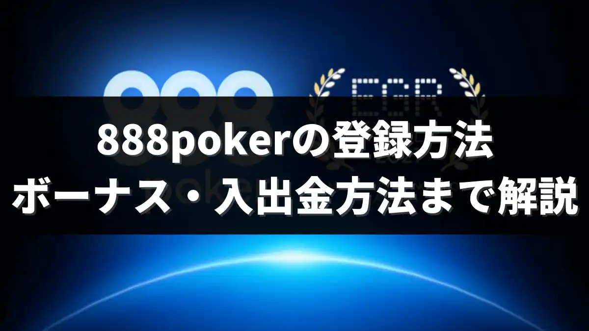 888poker(888ポーカー)