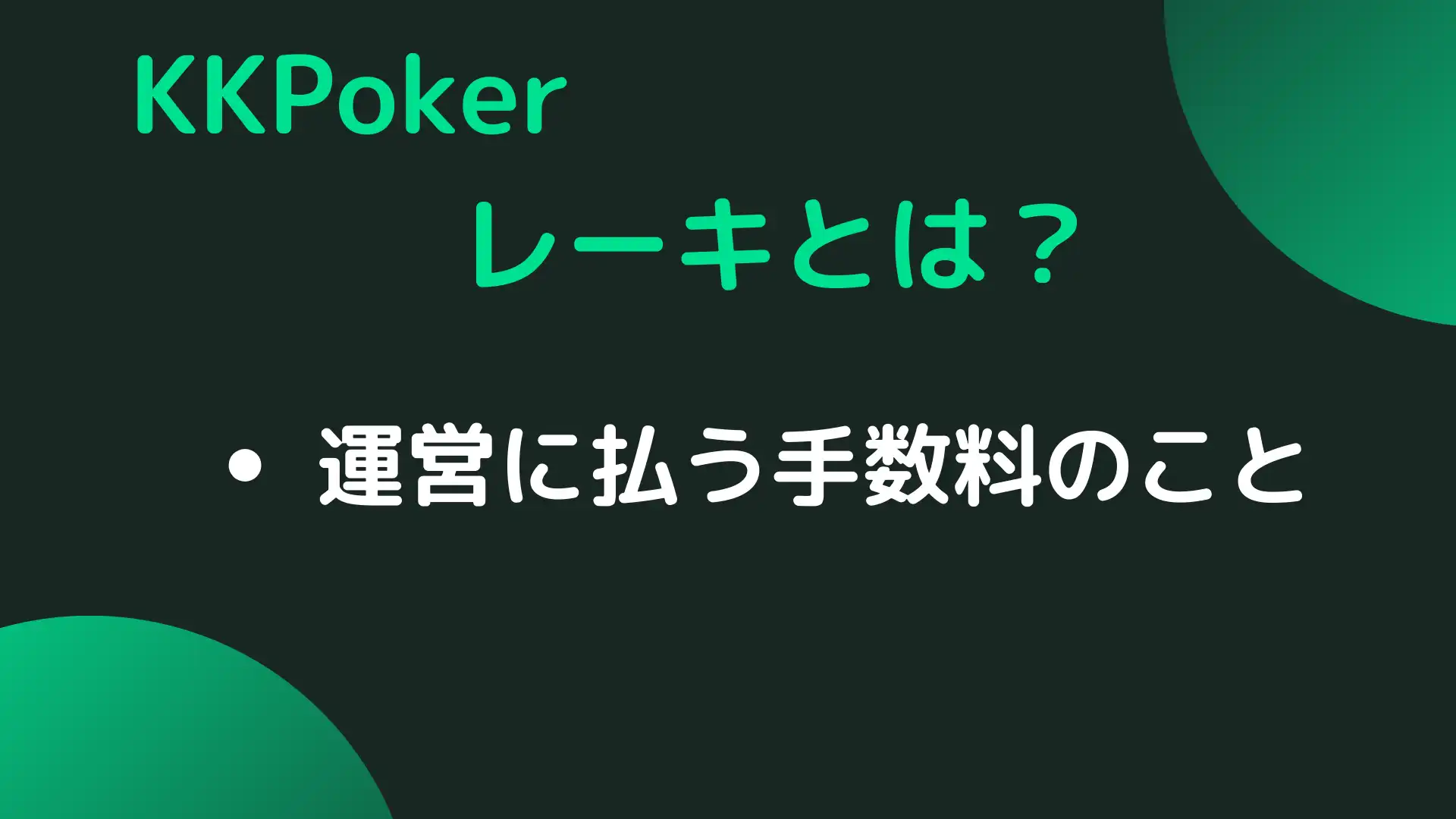KKPoker(KKポーカー)　レーキとは