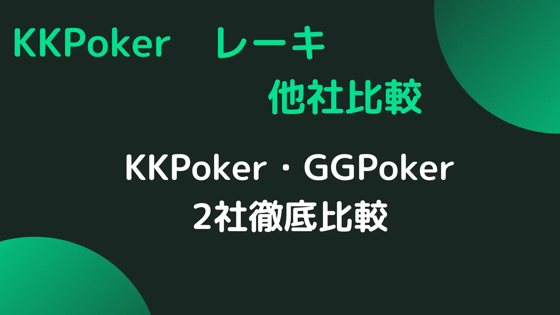 KKPoker(KKポーカー)　レーキ　比較