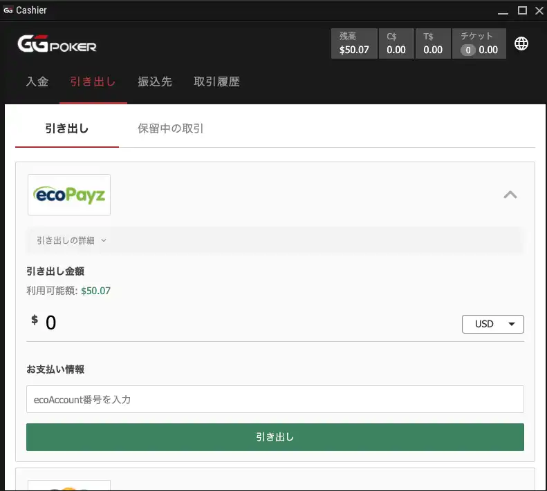 GGPoker(GGポーカー)　出金 ecoPayz