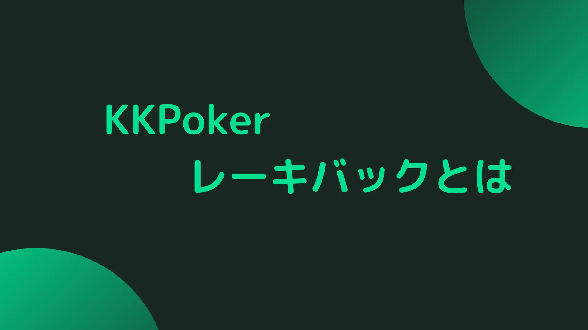 KKPoker(KKポーカー)　レーキバックとは
