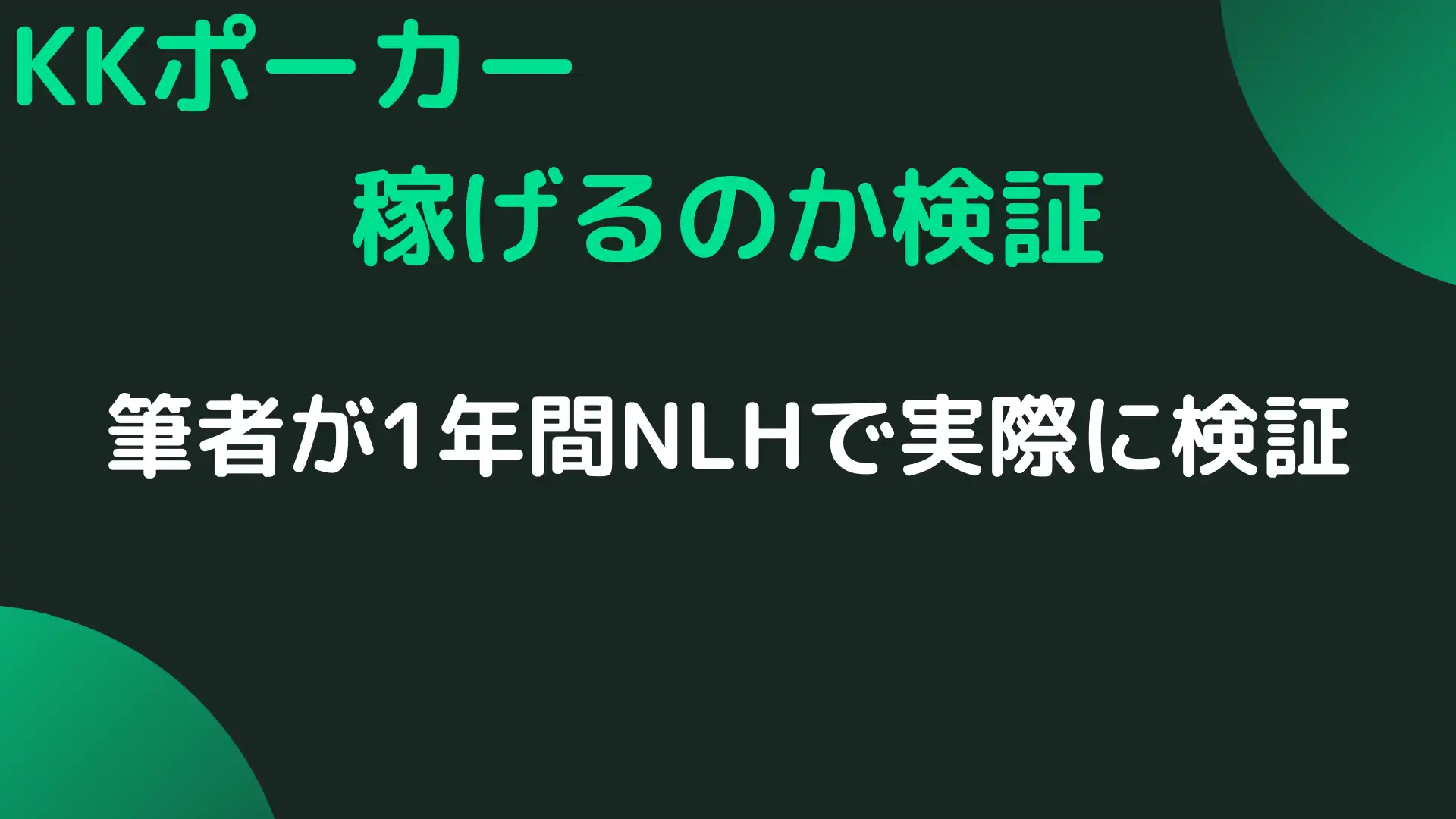 KKPoker(KKポーカー)　稼げる　検証