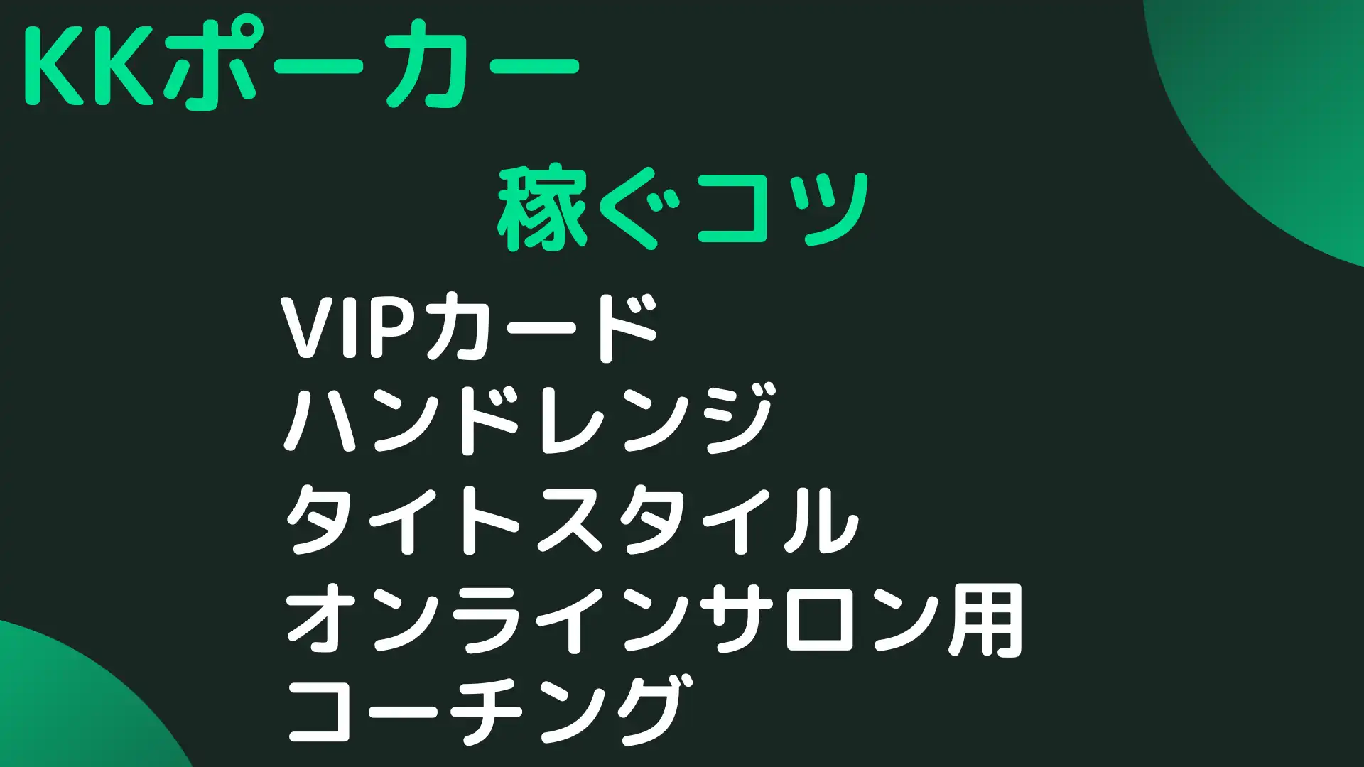 KKPoker(KKポーカー)　稼ぐコツ