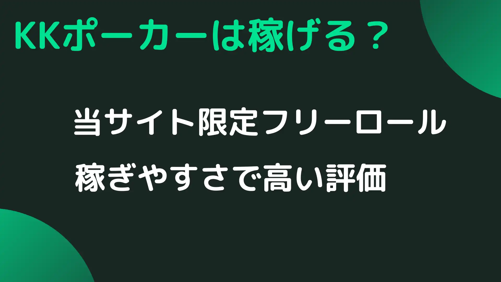 KKPoker(KKポーカー)　稼げる　理由