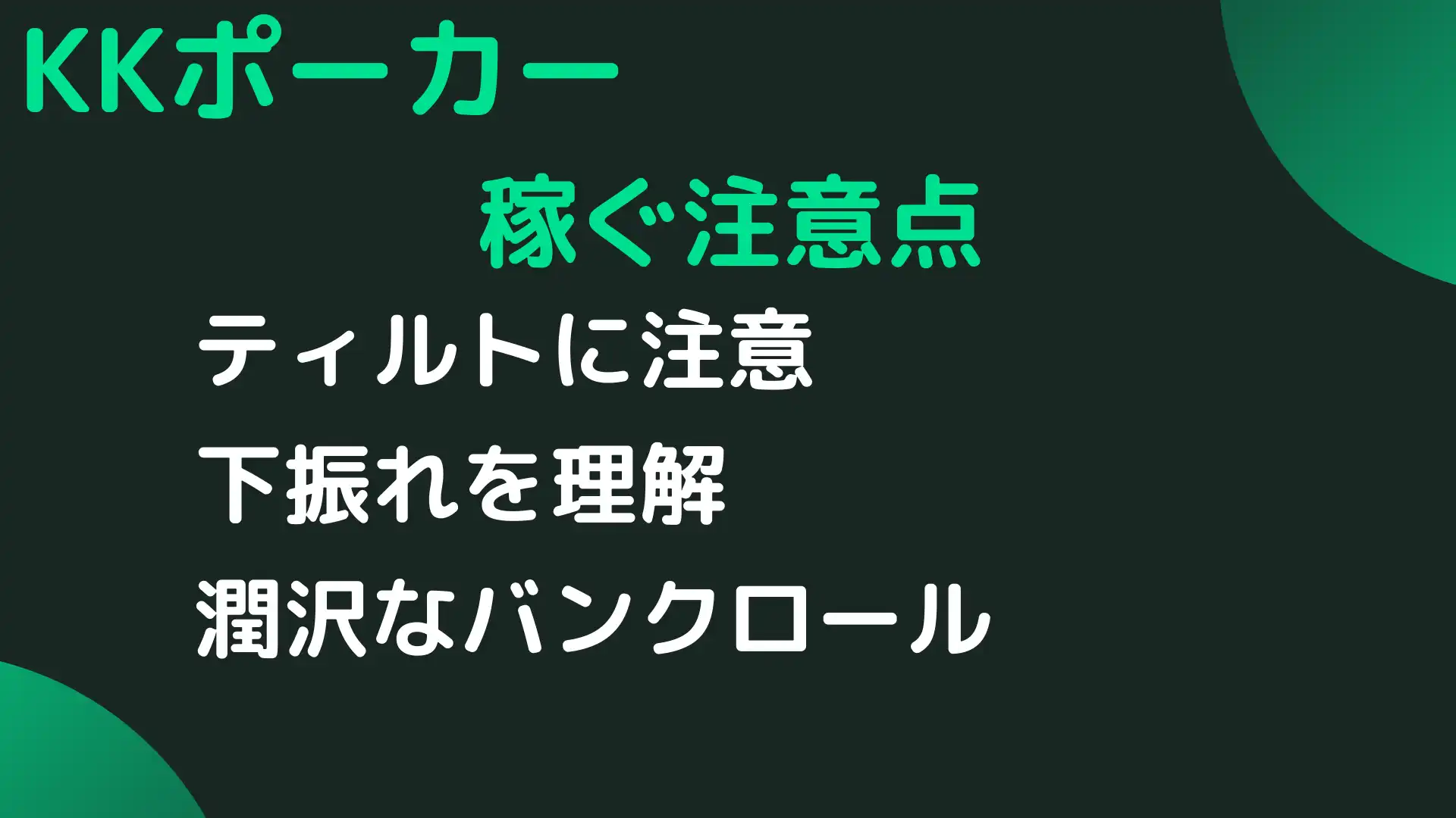 KKPoker(KKポーカー)　稼ぐ　注意