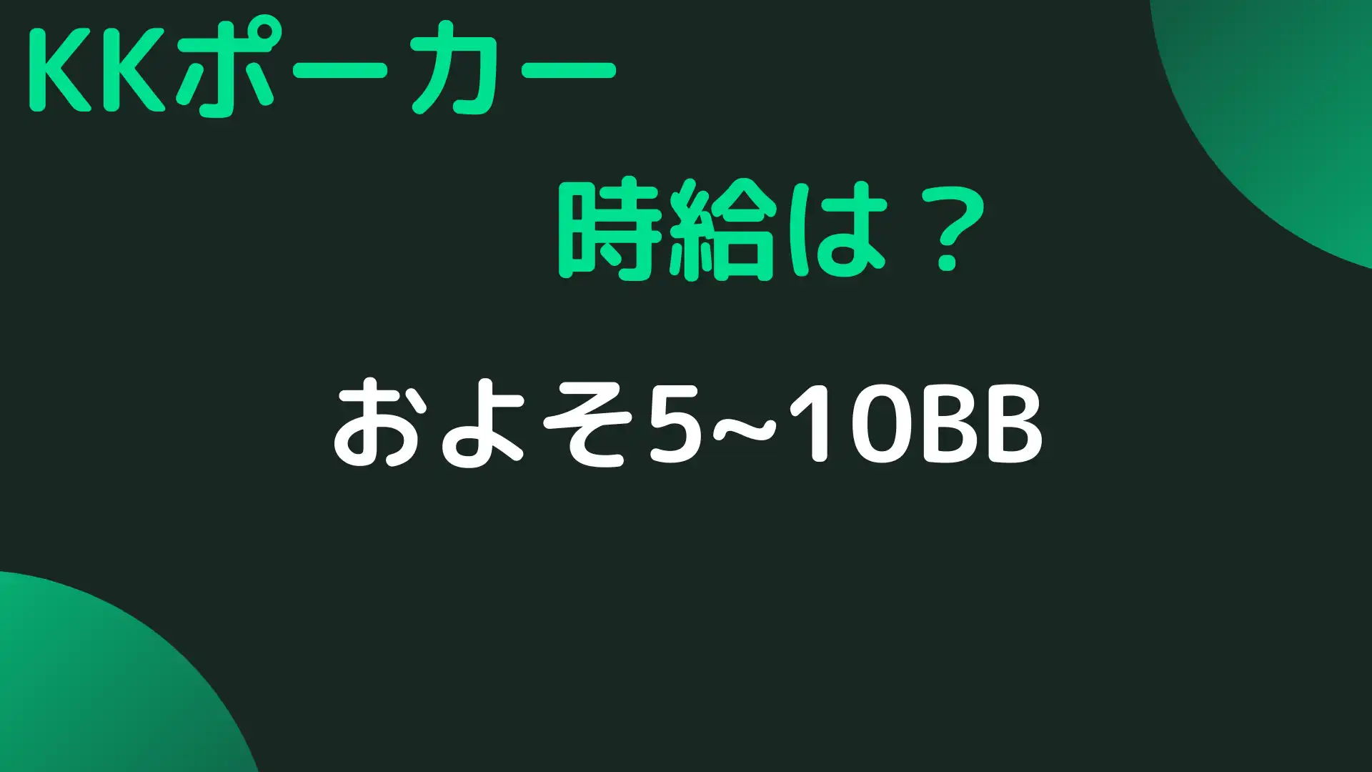 KKPoker(KKポーカー)　時給