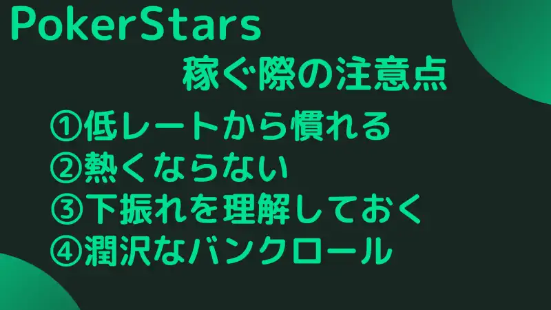 PokerStars(ポーカースターズ)　稼ぐ　注意