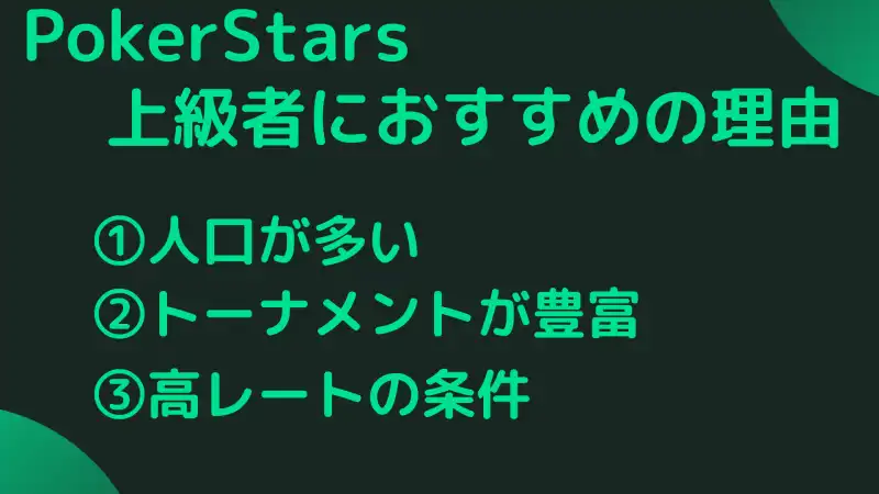 PokerStars(ポーカースターズ)　おすすめ理由