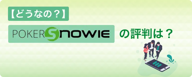 PokerSnowie　評判