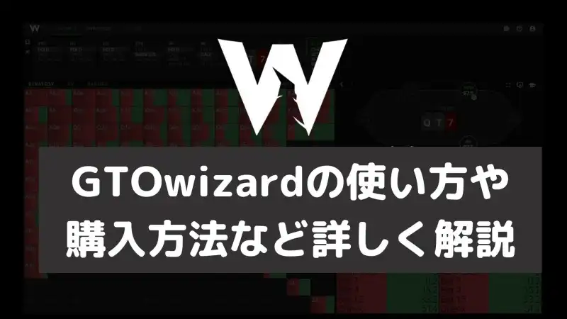 GTOWizard(GTOウィザード)
