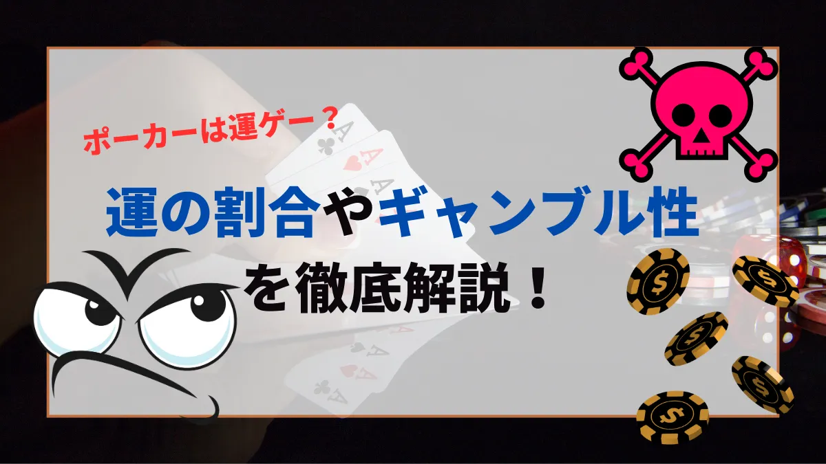 ポーカー 運 ゲー