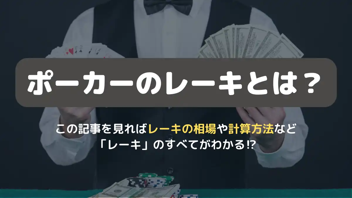 ポーカーのレーキとは