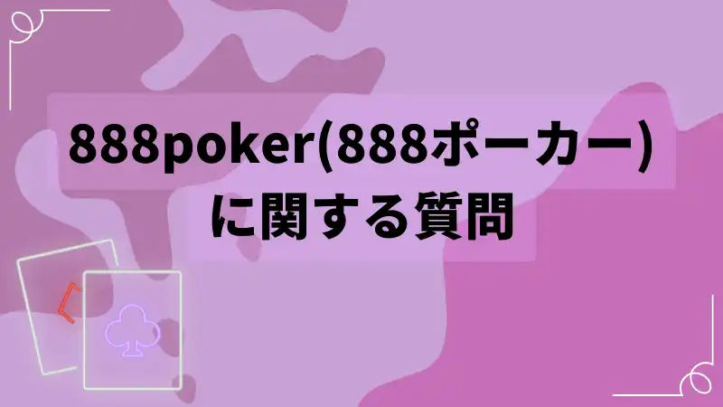 888poker 安全