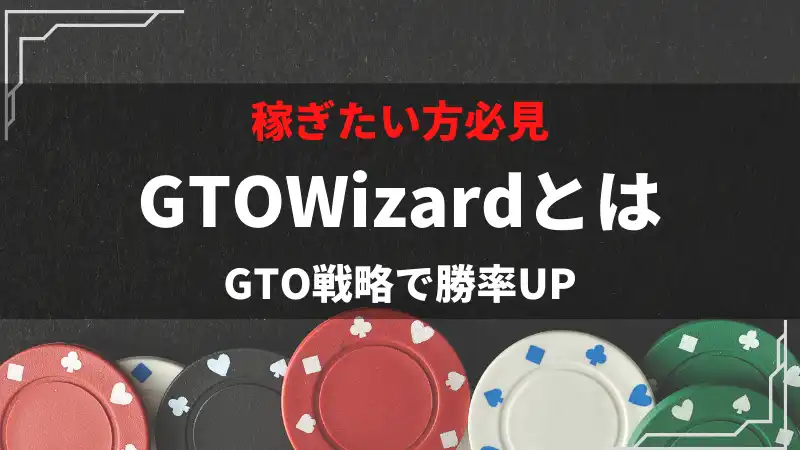 GTOWizardとは？