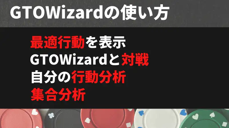 GTOWizard　使い方