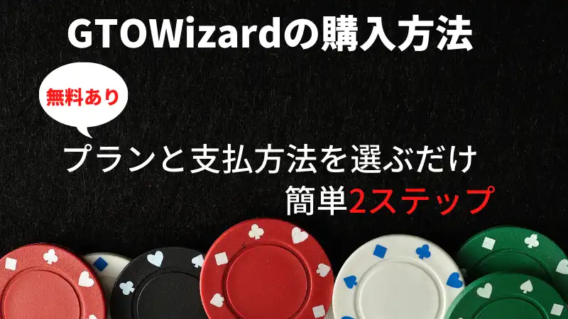 GTOWizard　購入方法