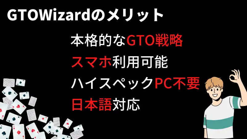 GTOWizard　メリット