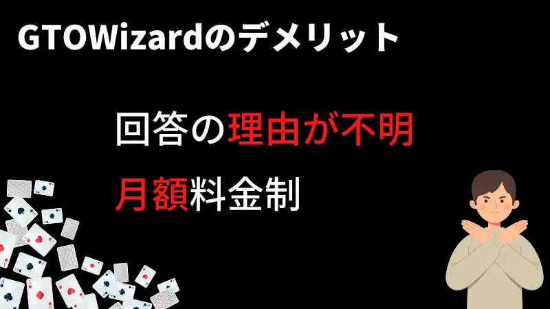 GTOWizard　デメリット