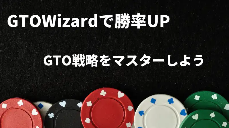 GTOWizard　まとめ