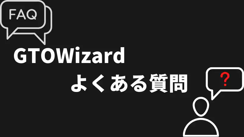 GTOWizard　よくある質問