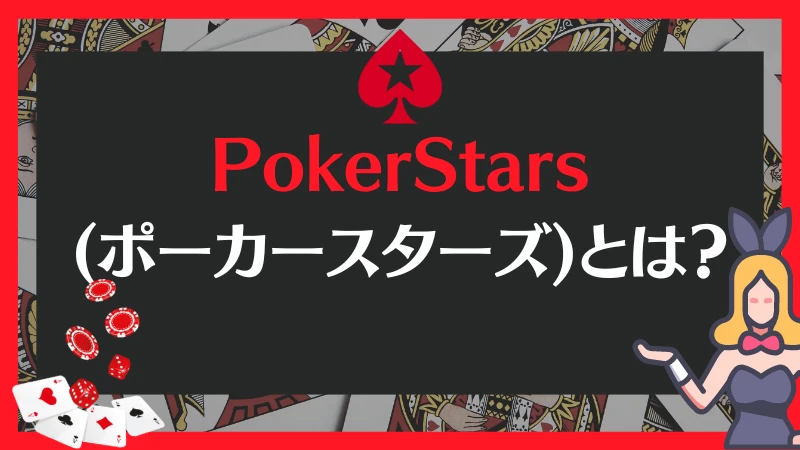 PokerStars ポーカースターズ とは