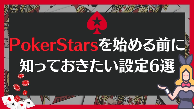 PokerStars ポーカースターズ 設定