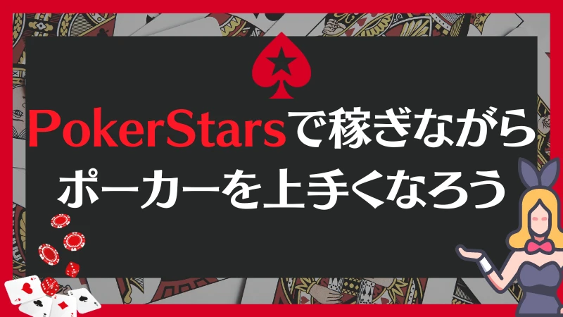 PokerStars ポーカースターズ 稼ぐ
