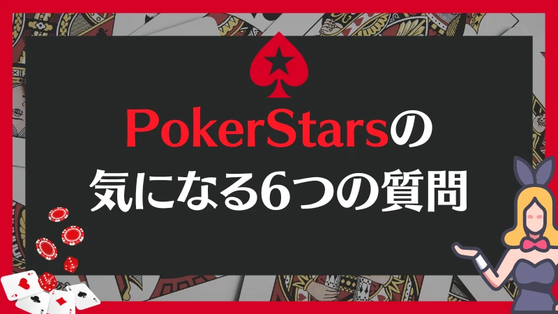 PokerStars ポーカースターズ 質問