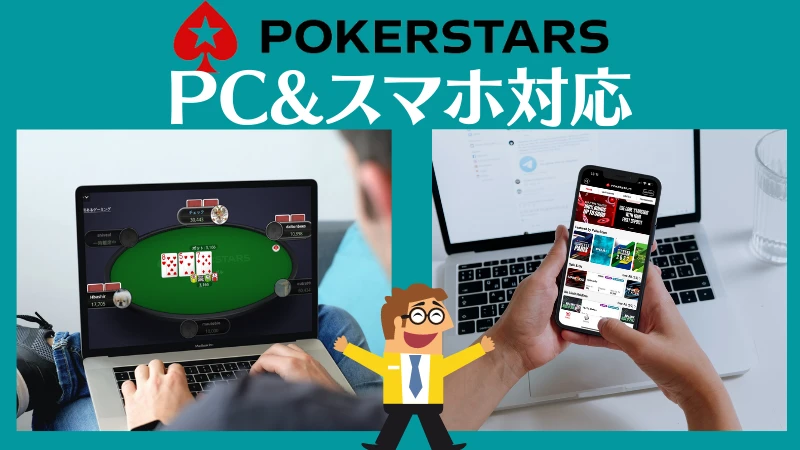 ポーカースターズ スマホ