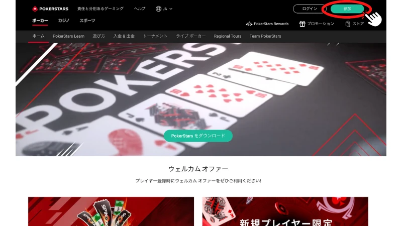 ポーカースターズ　登録
