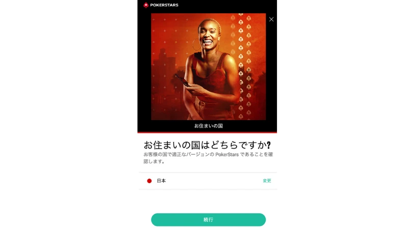 ポーカースターズ　登録