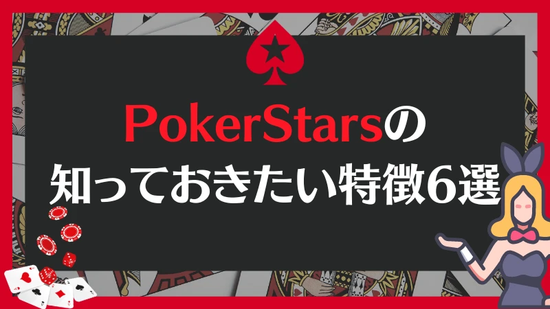 PokerStars ポーカースターズ 特徴