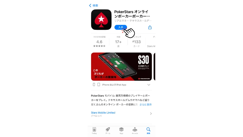 ポーカースターズ　ダウンロード