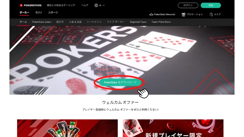 ポーカースターズ ダウンロード