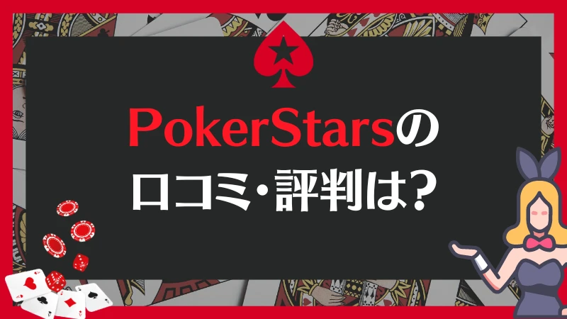 PokerStars ポーカースターズ 評判