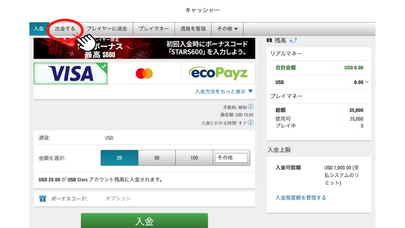 ポーカースターズ 出金方法