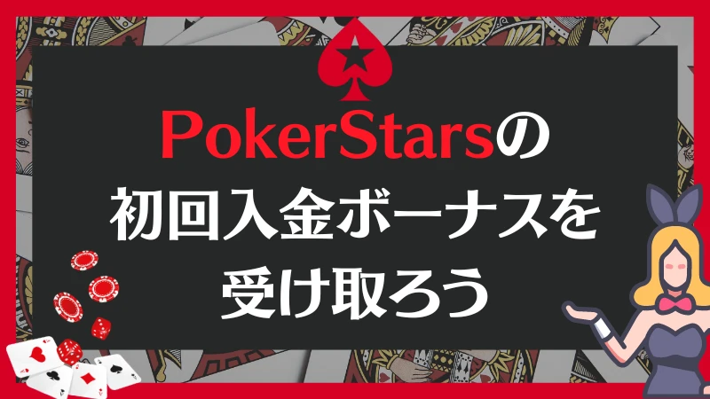 PokerStars ポーカースターズ ボーナス