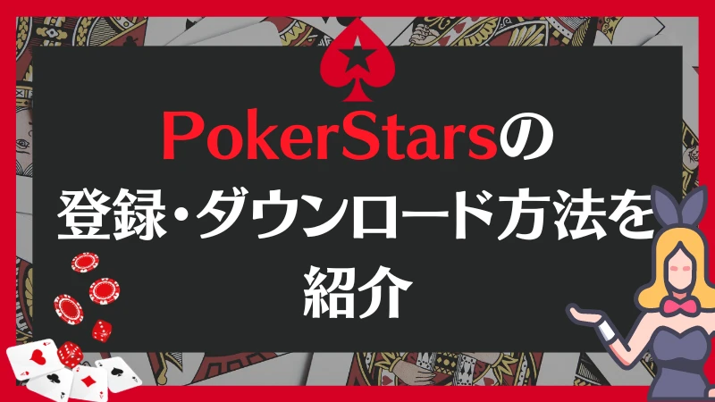 PokerStars ポーカースターズ 登録 ダウンロード