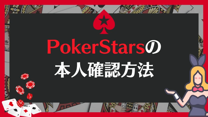 PokerStars ポーカースターズ 本人確認