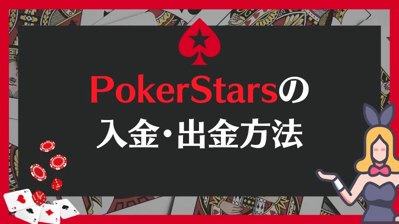 PokerStars ポーカースターズ　入金