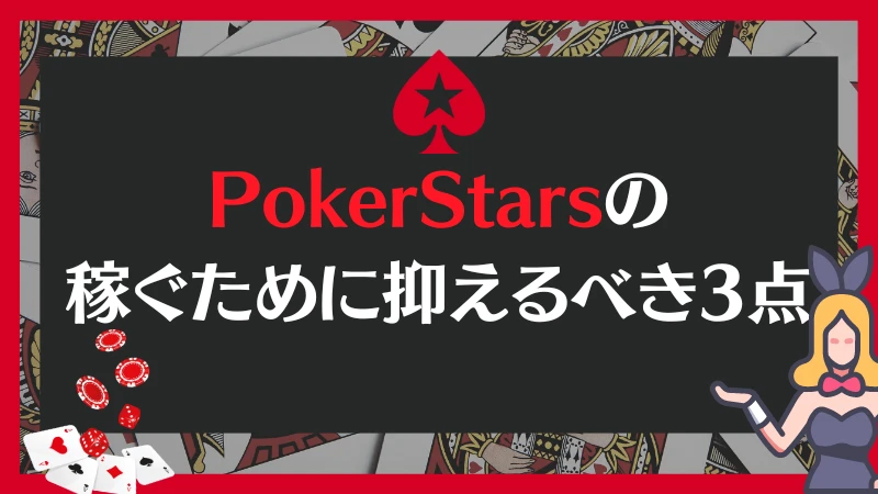 PokerStars ポーカースターズ 稼ぐ